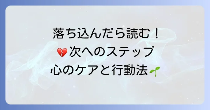 不採用通知を受け取った後の心のケアと次への行動