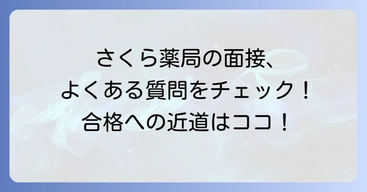 さくら薬局の面接でよくある質問