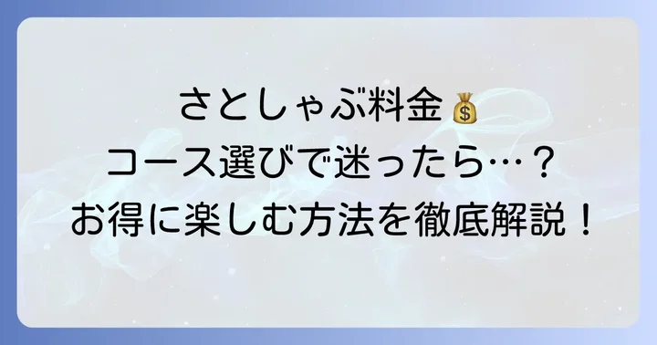 さとしゃぶの基本料金と食べ放題コースの種類