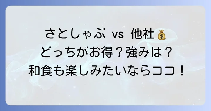 競合他社との料金比較とさとしゃぶの強み
