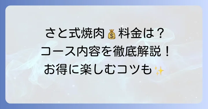 焼肉さと「さと式焼肉」食べ放題の料金プランとコース内容
