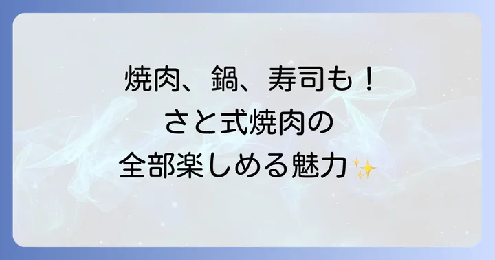 焼肉さと「さと式焼肉」の魅力！焼肉・お鍋・寿司が一度に楽しめる