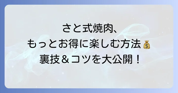 焼肉さと食べ放題をさらにお得に利用するコツ