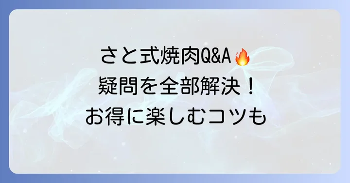 焼肉さと食べ放題の利用でよくある質問