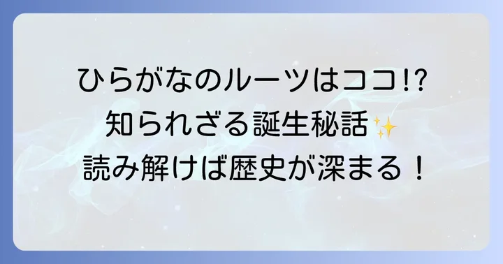 ひらがなとは？その起源と役割