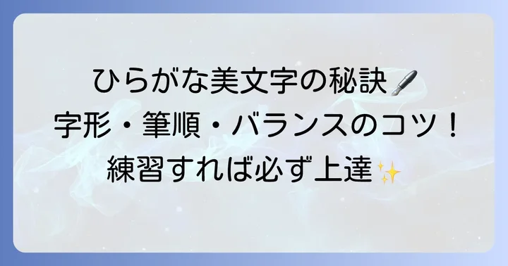 美しいひらがなを書くためのコツ