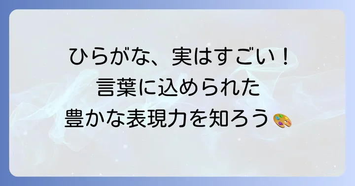 ひらがなが持つ奥深い表現力