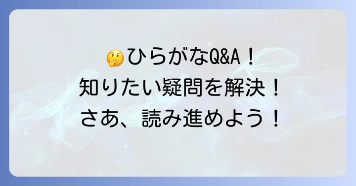 よくある質問