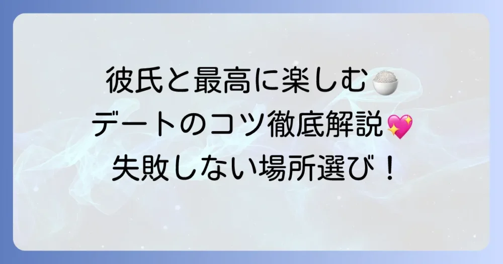 しおりと彼氏のご飯デートを最高に楽しむコツ！場所選びから手料理まで徹底解説