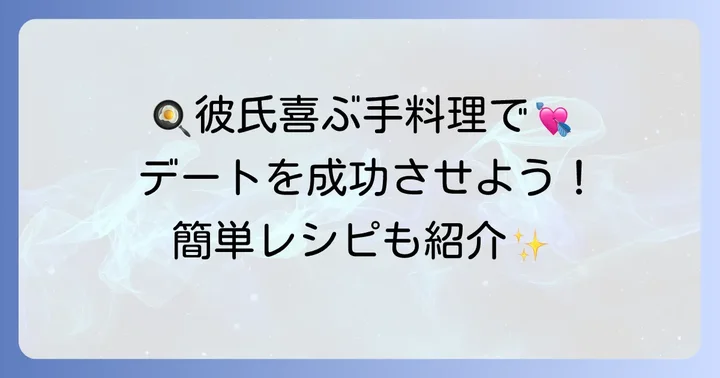 彼氏が喜ぶ！手料理ご飯デートの進め方