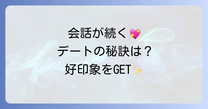 ご飯デートをさらに盛り上げる会話術とマナー