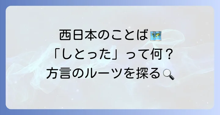 「しとった」は主に西日本の方言！その地域と背景