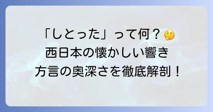「しとった」の基本的な意味とニュアンス