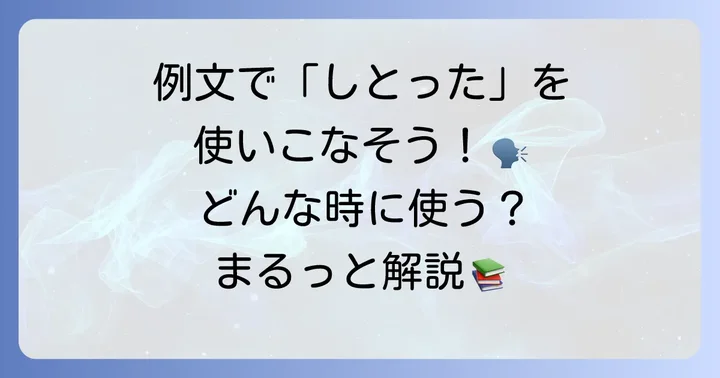 「しとった」の具体的な使い方と例文