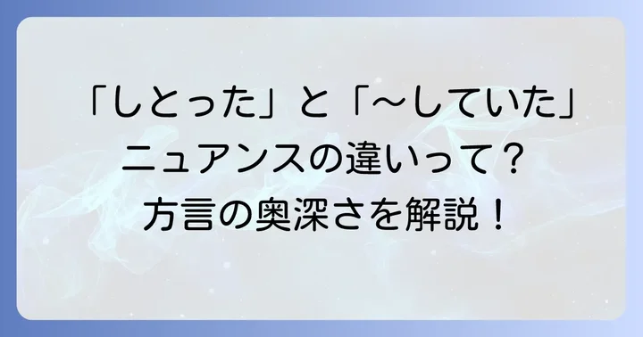 標準語「～していた」との違いを深掘り