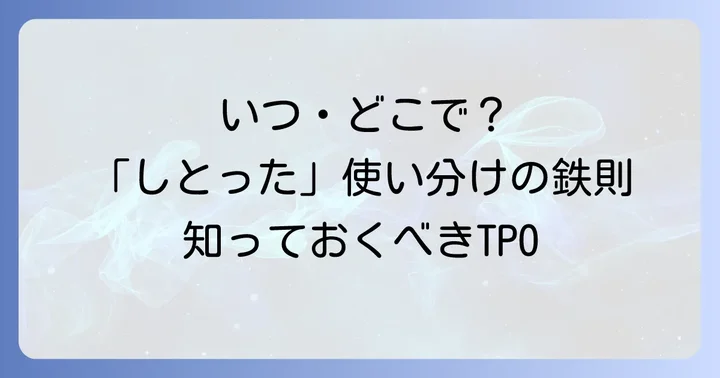 「しとった」を使う上での注意点とTPO