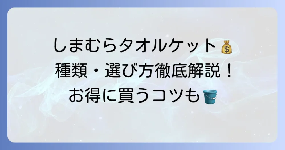 しまむらタオルケットの値段はいくら？種類や選び方、お得に買うコツを徹底解説