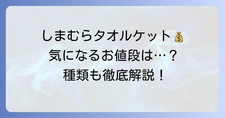 しまむらタオルケットの値段は？価格帯と種類を詳しく解説