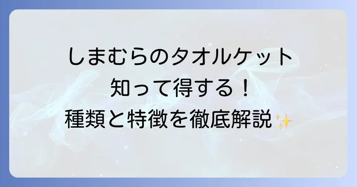 しまむらタオルケットの魅力とは？豊富な種類と特徴