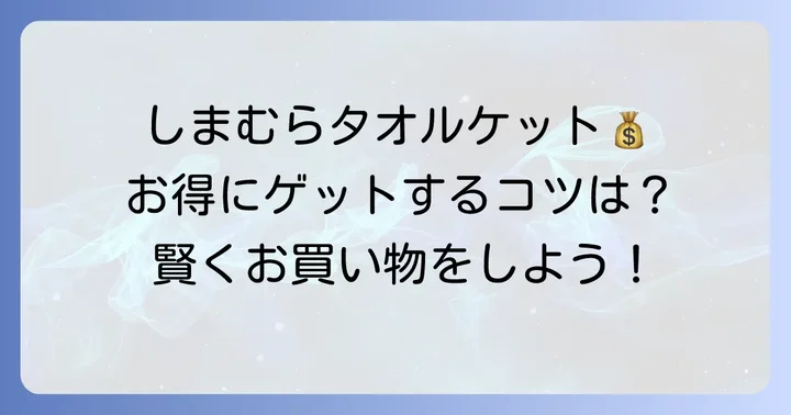 しまむらタオルケットをお得に手に入れる方法