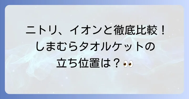 他社製品と比較！しまむらタオルケットの立ち位置