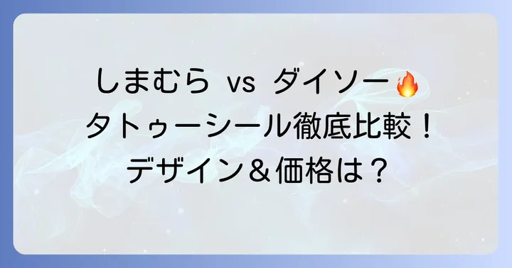 しまむらとダイソーのタトゥーシールを比較！デザインと価格帯