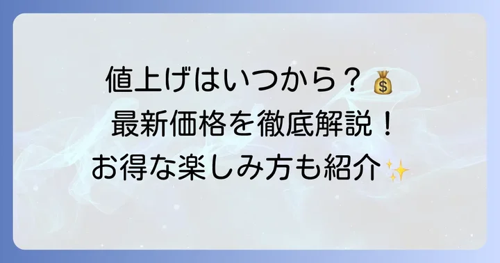 しゃぶ葉ランチ値上げはいつから？最新価格と変更点を徹底解説