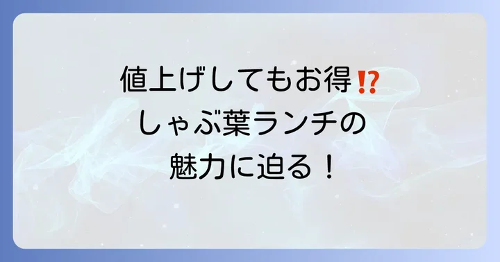 値上げ後も変わらない魅力！しゃぶ葉ランチのコスパを深掘り