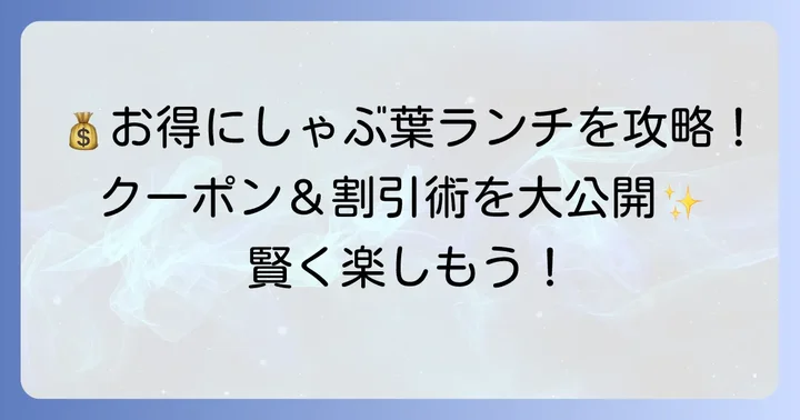 しゃぶ葉ランチをさらにお得に！割引やクーポン活用術