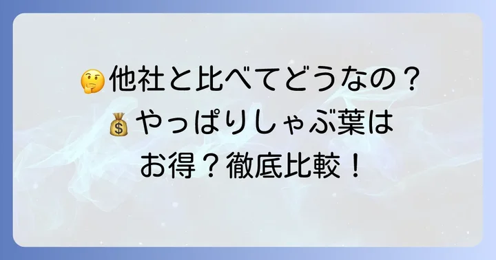 競合他社と比較！しゃぶ葉ランチはまだ選ばれる？