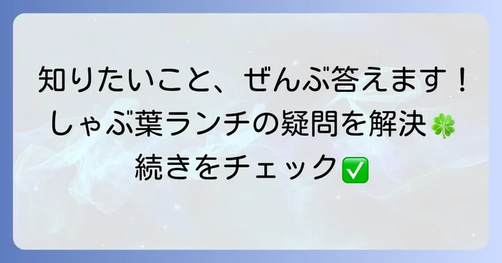 しゃぶ葉ランチに関するよくある質問