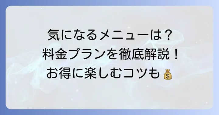 担馬屋のメニューと料金プランを詳しく紹介
