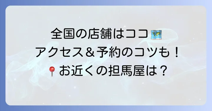 全国に広がる担馬屋の店舗情報とアクセス