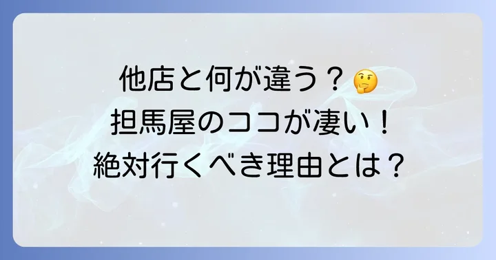 但馬屋が選ばれる理由！他店との比較ポイント