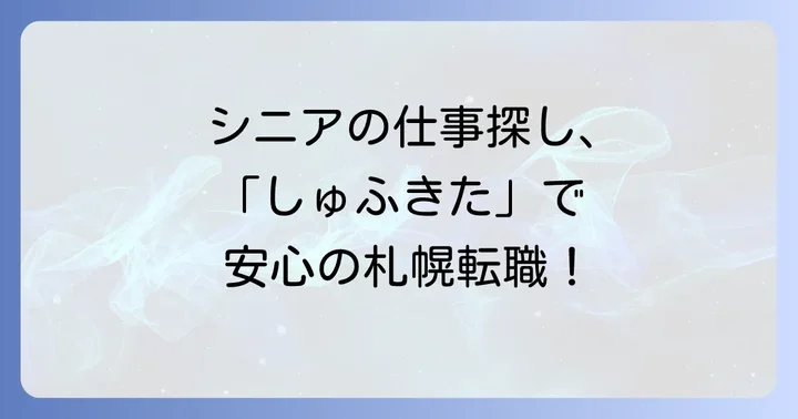 「しゅふきた」は札幌のシニアの仕事探しにどう役立つ？