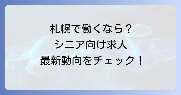 札幌でシニアが活躍できる仕事の種類と求人動向