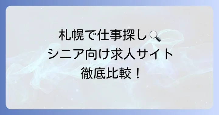 札幌のシニア向け主要求人サイト・サービス比較