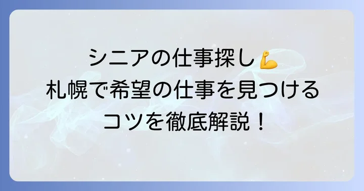札幌でシニアが希望の仕事を見つけるためのコツ
