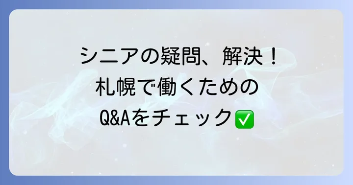 札幌で働くシニアのよくある質問