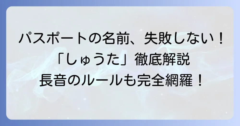しゅうたのローマ字表記を徹底解説！パスポートでの正しい書き方と長音のルール