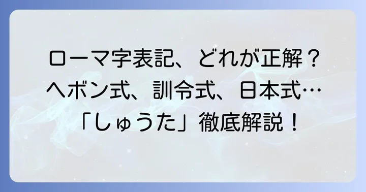 ローマ字表記の主要な種類と「しゅうた」への適用