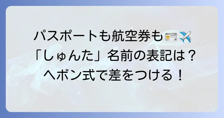 「しゅんた」のローマ字表記の基本と重要性