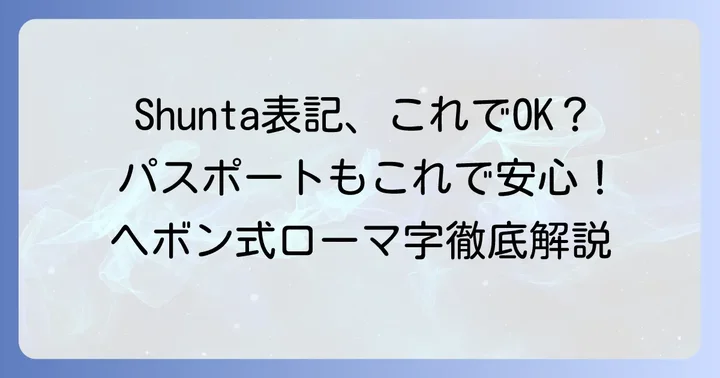 ヘボン式ローマ字で「しゅんた」を正確に書く方法