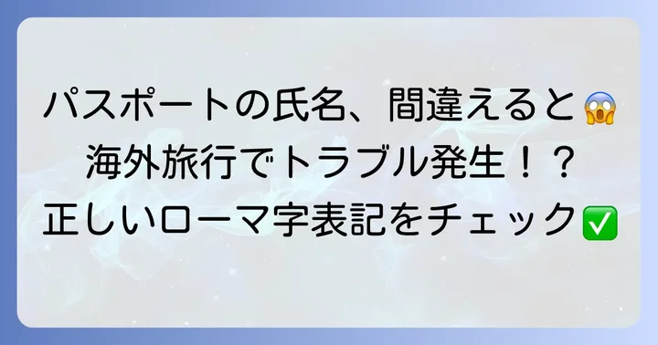 パスポート申請における「しゅんた」のローマ字表記の注意点