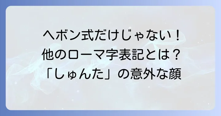 その他のローマ字表記（訓令式・日本式）と「しゅんた」