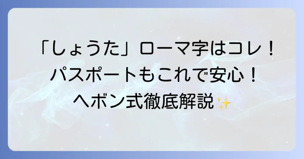 「しょうた」ローマ字の正しい書き方！ヘボン式とパスポートの疑問を解決