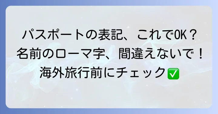 パスポート申請で迷わない！「しょうた」のローマ字表記と注意点