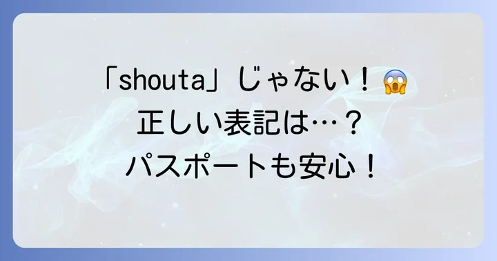 「しょうた」のローマ字表記でよくある間違いと解決策