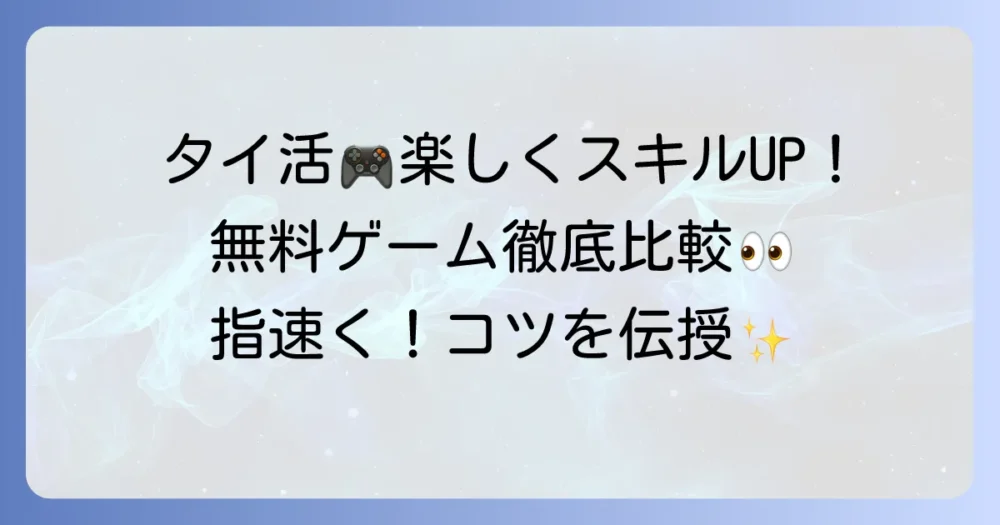 しりとりタイピング無料ゲームで楽しく上達！おすすめサイトとコツを徹底解説