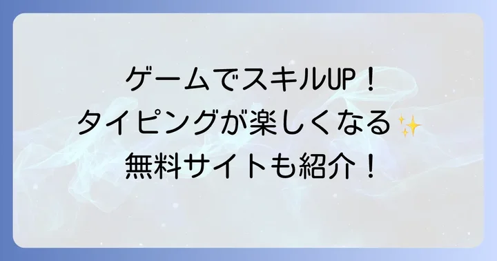 しりとりタイピング無料ゲームで楽しくタイピングスキルを磨こう！
